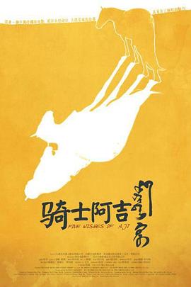 骑士阿吉