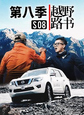 越野路书 第八季