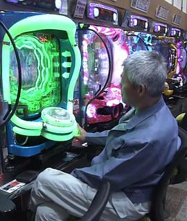 纪实72小时 一元柏青哥的哀与欢