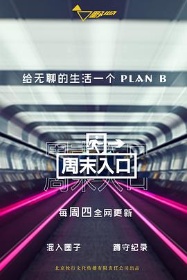周末入口