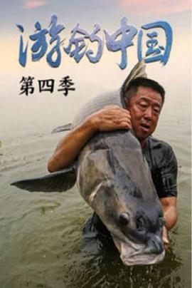 游钓中国 第四季