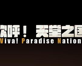 欢呼！天堂之国