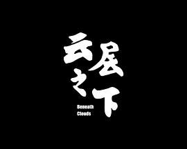 云层之下