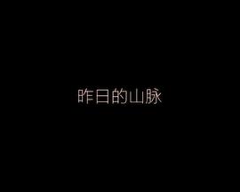 昨日的山脉