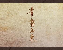 青尘西东