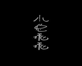 小兔乖乖