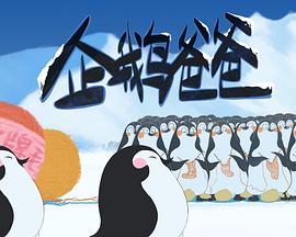 企鹅爸爸