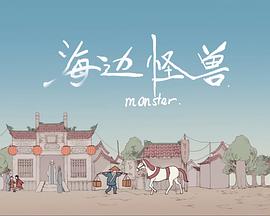 海边怪物