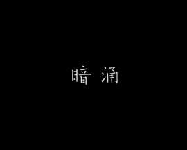 暗涌