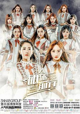 “砥砺前行”SNH48 GROUP第五届偶像年度人气总决选演唱会