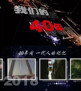我们的40年