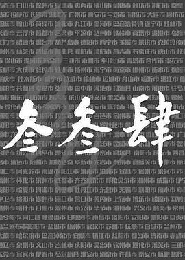 我们的叁叁肆·山东篇