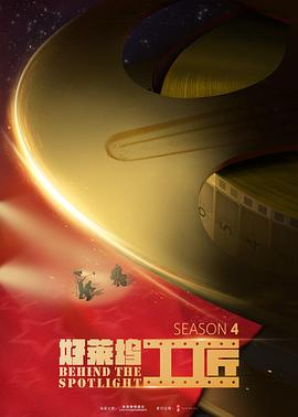 好莱坞工匠 第四季