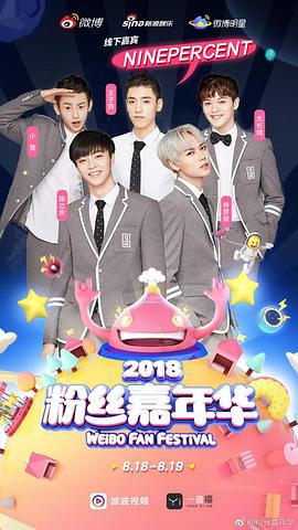 2018粉丝嘉年华盛典