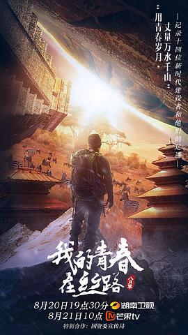 我的青春在丝路·八月季