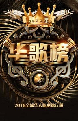 2018华人歌曲音乐盛典