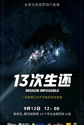 13次生还
