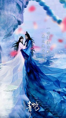 新白蛇传之青蛇