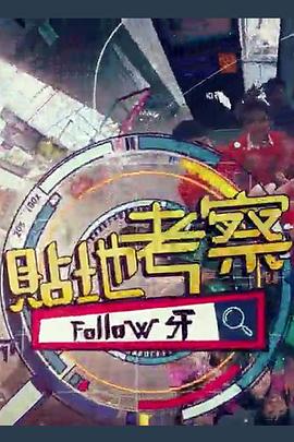貼地考察Follow牙