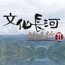 文化長河 - 鐵道行II