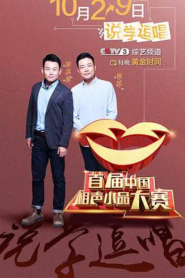 第一届中国相声小品大赛