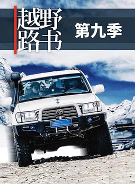 越野路书 第九季