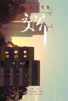 交界
