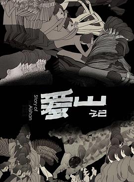 爱山记