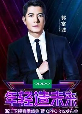 年轻造未来浙江卫视春季盛典