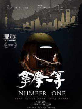 拿摩一等