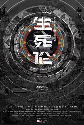 生死伦