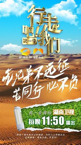 行走吧，我们
