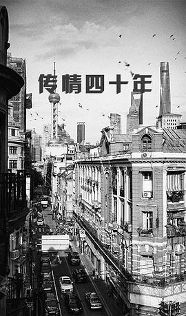 传情四十年