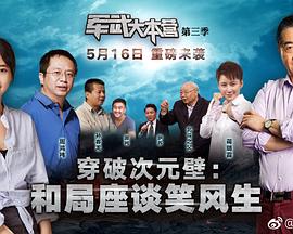 军武大本营 第三季