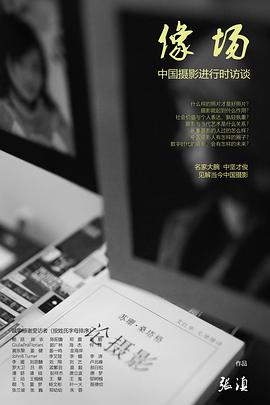 像场：中国摄影进行时访谈
