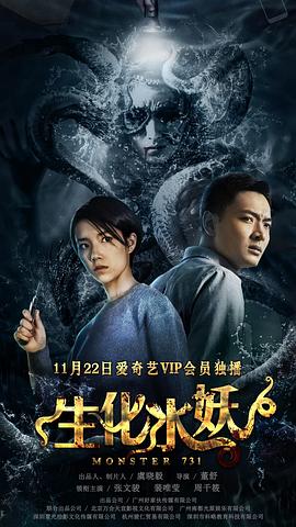 生化水妖