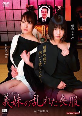 義妹の乱れた喪服