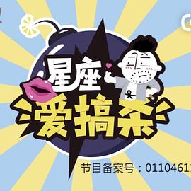 星座爱搞杀