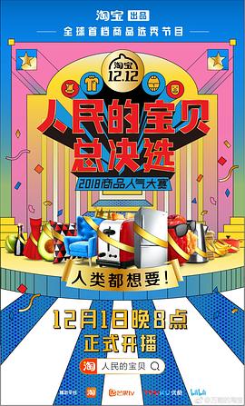 人民的宝贝总决选