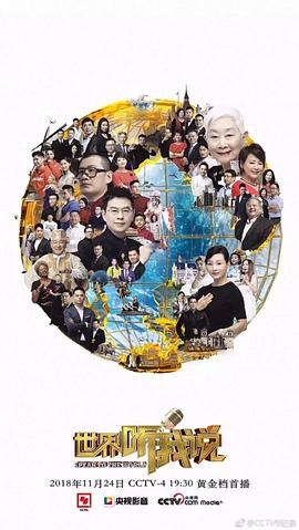 世界听我说 第三季