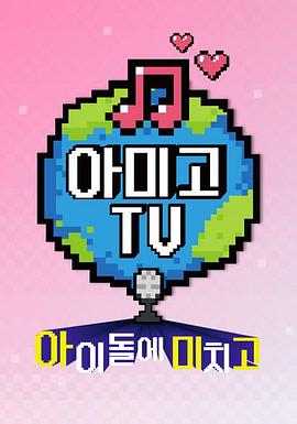 Amigo TV IZ*ONE篇