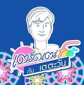 和Tay Tawan漫步Fest