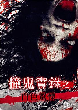 撞鬼實錄之白色驚慄