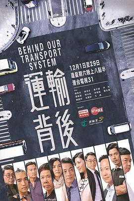 運輸背後
