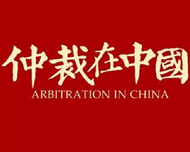 仲裁在中国