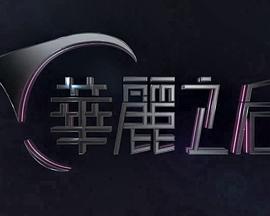 DIVA 華麗之后
