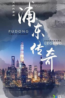 浦东传奇