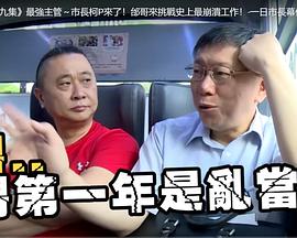 一日市长幕僚