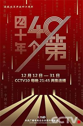 四十年四十个第一