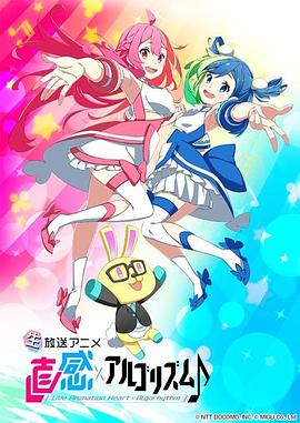 直感×运算法则♪ 第二季